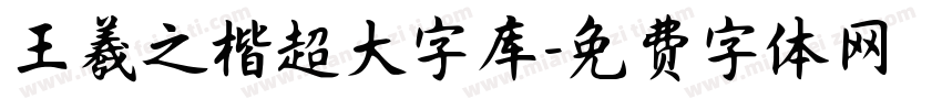 王羲之楷超大字库字体转换