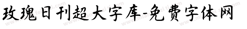 玫瑰日刊超大字库字体转换