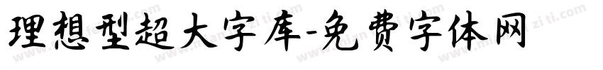 理想型超大字库字体转换