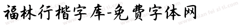 福林行楷字库字体转换