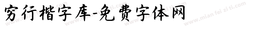 穷行楷字库字体转换