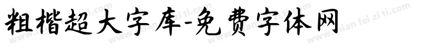粗楷超大字库字体转换