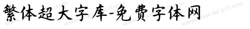 繁体超大字库字体转换