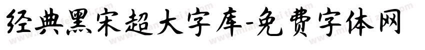 经典黑宋超大字库字体转换 经典黑宋超大字库字体转换