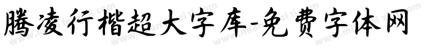 腾凌行楷超大字库字体转换
