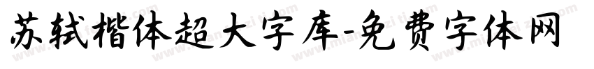 苏轼楷体超大字库字体转换