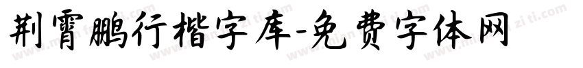 荆霄鹏行楷字库字体转换