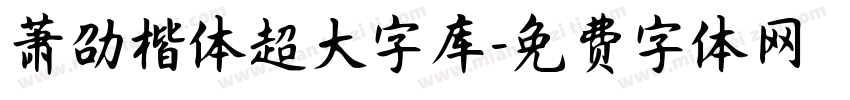 萧劭楷体超大字库字体转换 萧劭楷体超大字库字体转换