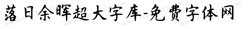 落日余晖超大字库字体转换 落日余晖超大字库字体转换