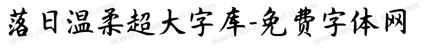 落日温柔超大字库字体转换
