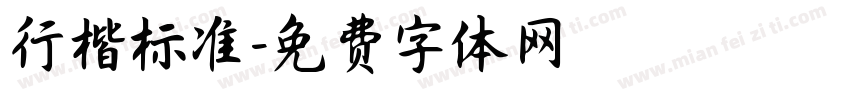 行楷标准字体转换