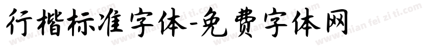行楷标准字体字体转换