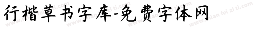 行楷草书字库字体转换