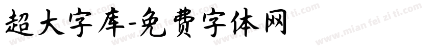超大字库字体转换