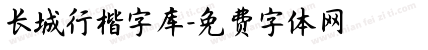 长城行楷字库字体转换