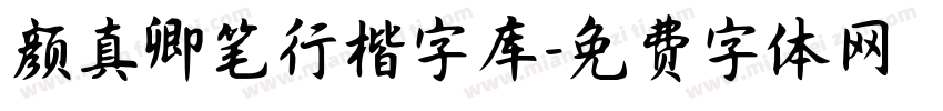 颜真卿笔行楷字库字体转换