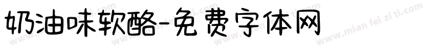 奶油味软酪字体转换