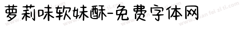 萝莉味软妹酥字体转换 萝莉味软妹酥字体转换