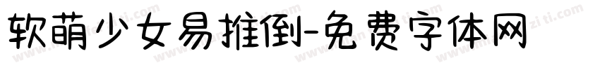 软萌少女易推倒字体转换