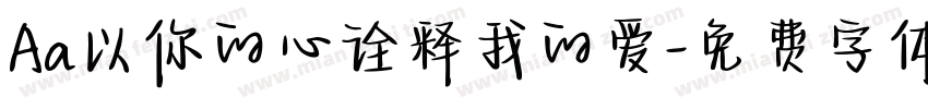 Aa以你的心诠释我的爱字体转换