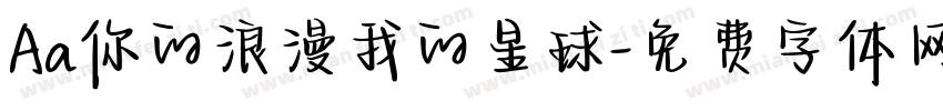 Aa你的浪漫我的星球字体转换