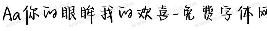 Aa你的眼眸我的欢喜字体转换