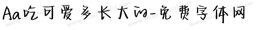 Aa吃可爱多长大的字体转换
