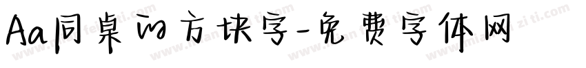 Aa同桌的方块字字体转换
