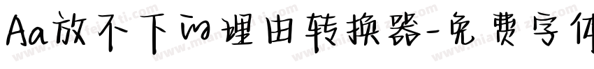 Aa放不下的理由转换器字体转换