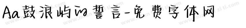 Aa鼓浪屿的誓言字体转换