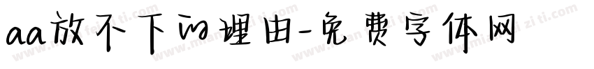aa放不下的理由字体转换
