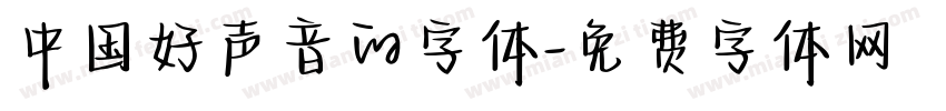 中国好声音的字体字体转换