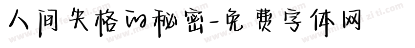 人间失格的秘密字体转换