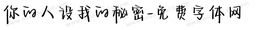 你的人设我的秘密字体转换