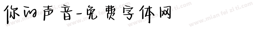 你的声音字体转换