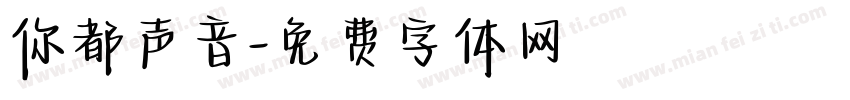 你都声音字体转换