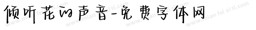 倾听花的声音字体转换