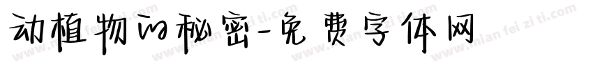 动植物的秘密字体转换