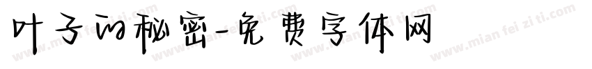 叶子的秘密字体转换