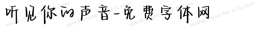 听见你的声音字体转换