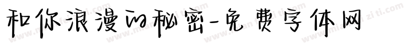 和你浪漫的秘密字体转换