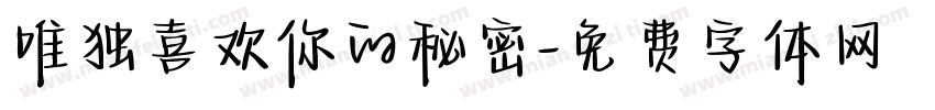唯独喜欢你的秘密字体转换