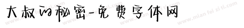 大叔的秘密字体转换