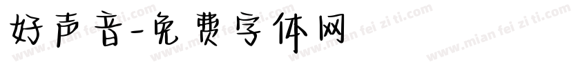 好声音字体转换