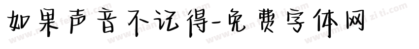 如果声音不记得字体转换