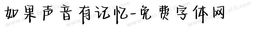 如果声音有记忆字体转换