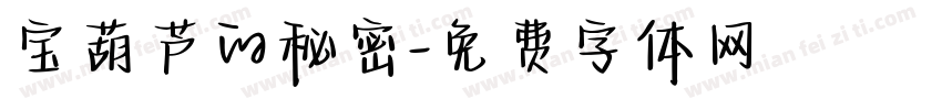 宝葫芦的秘密字体转换