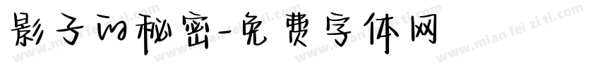 影子的秘密字体转换
