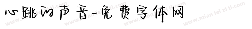 心跳的声音字体转换