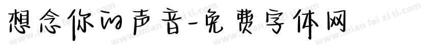 想念你的声音字体转换